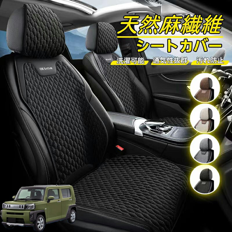 Rakuten - ダイハツ タフト LA900S LA910S 車用 シートカバー 座席カバー 天然麻繊維素材 車シートクッション カーシートカバー 全車用 座布団 背もたれ 四季汎用 車クッション 運転席 一人掛け用 後部座席 通気性抜群 蒸れ防止 防塵 取付簡単 汚れ防止 フリーサイズ 軽自動車