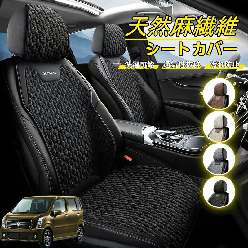 Rakuten - スズキ ワゴンR スティングレー 車用 シートカバー 座席カバー 天然麻繊維素材 車シートクッション カーシートカバー 全車用 座布団 背もたれ 四季汎用 車クッション 運転席 一人掛け用 後部座席 通気性抜群 蒸れ防止 防塵 取付簡単 汚れ防止 フリーサイズ 軽自動車