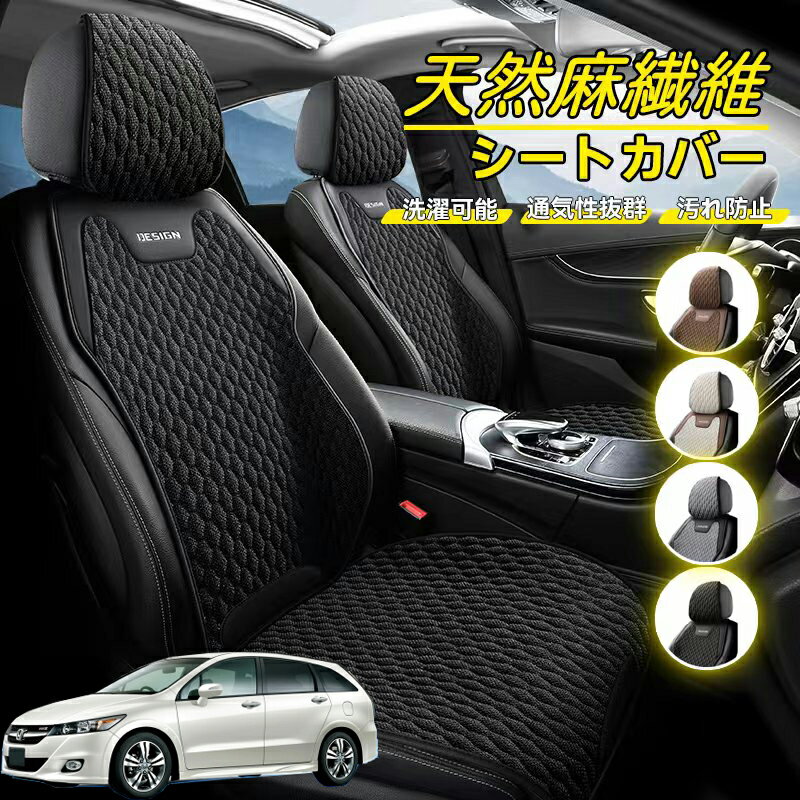 Rakuten - 本田 ストリーム RN系 車用 シートカバー 座席カバー 天然麻繊維素材 車シートクッション カーシートカバー 全車用 座布団 背もたれ 四季汎用 車クッション 運転席 一人掛け用 後部座席 通気性抜群 蒸れ防止 防塵 取付簡単 汚れ防止 フリーサイズ 軽自動車