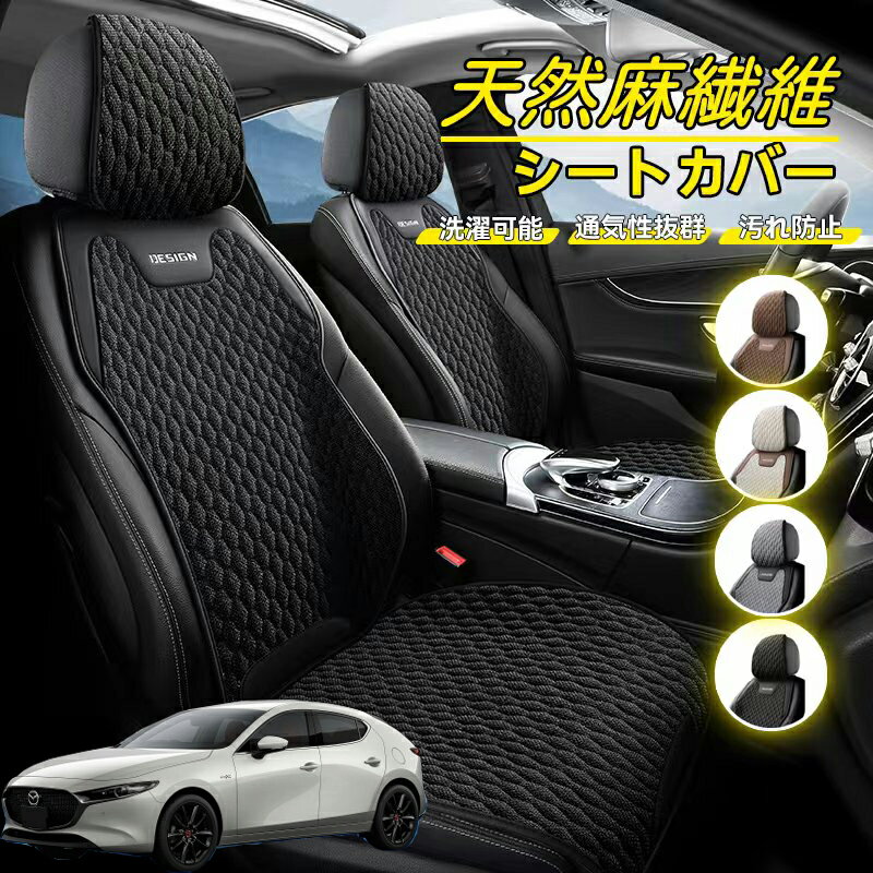 Rakuten - マツダ MAZDA3セダン 車用 シートカバー 座席カバー 天然麻繊維素材 車シートクッション カーシートカバー 全車用 座布団 背もたれ 四季汎用 車クッション 運転席 一人掛け用 後部座席 通気性抜群 蒸れ防止 防塵 取付簡単 汚れ防止 フリーサイズ 軽自動車