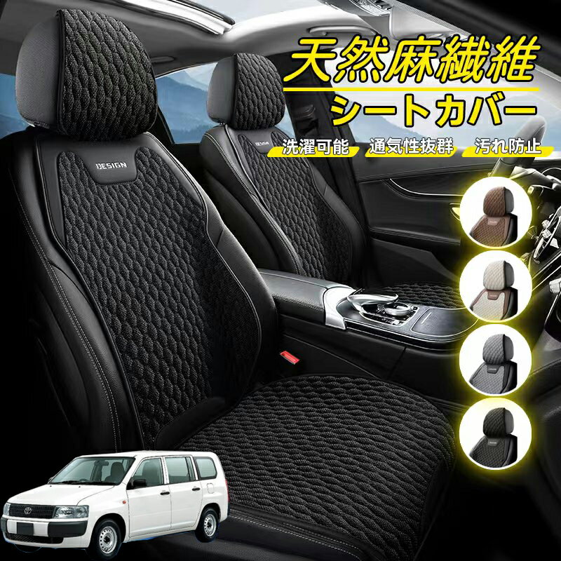 Rakuten - トヨタ プロボックス 車用 シートカバー 座席カバー 天然麻繊維素材 車シートクッション カーシートカバー 全車用 座布団 背もたれ 四季汎用 車クッション 運転席 一人掛け用 後部座席 通気性抜群 蒸れ防止 防塵 取付簡単 汚れ防止 フリーサイズ 軽自動車