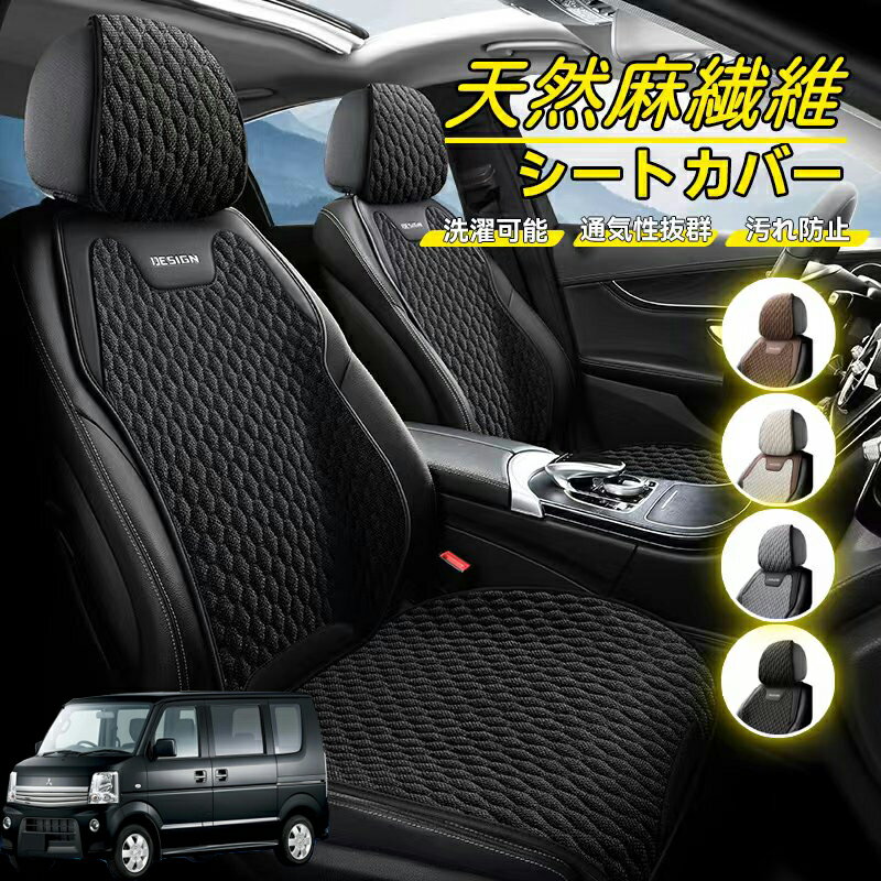 Rakuten - 日産 クリッパーリオ DR17W タウンボックスDS17W 車用 シートカバー 座席カバー 天然麻繊維素材 車シートクッション カーシートカバー 全車用 座布団 背もたれ 四季汎用 車クッション 運転席 一人掛け用 後部座席 通気性抜群 蒸れ防止 防塵 取付簡単 汚れ防止 フリーサイズ