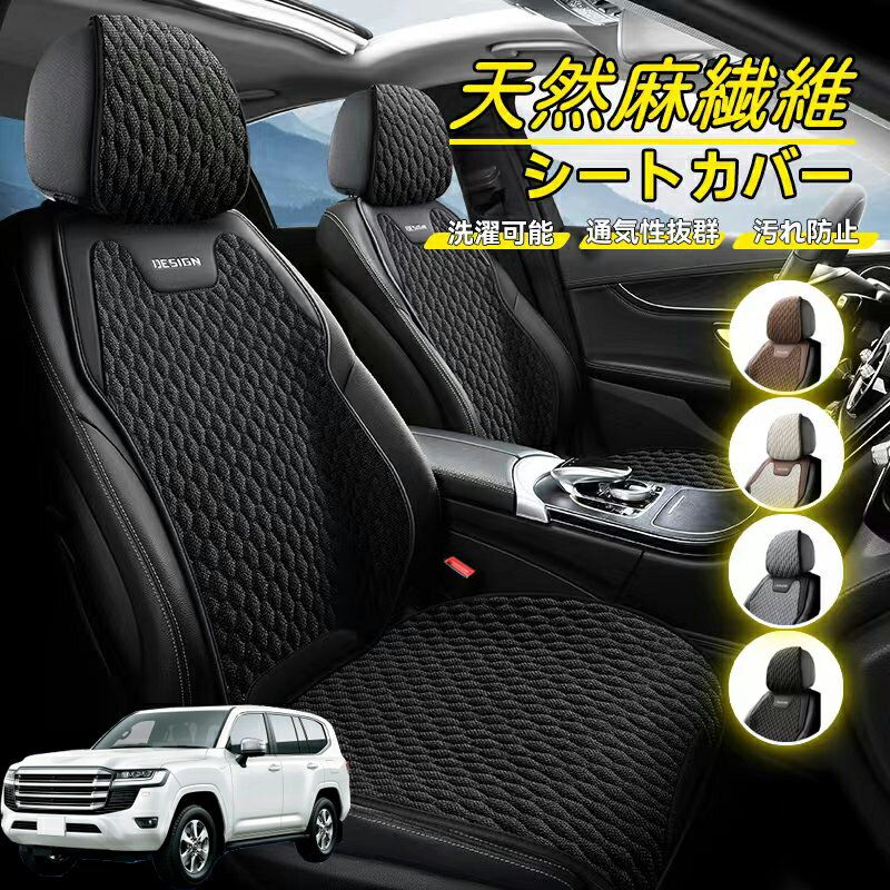 Rakuten - トヨタ ランドクルーザー 300系 車用 シートカバー 座席カバー 天然麻繊維素材 車シートクッション カーシートカバー 全車用 座布団 背もたれ 四季汎用 車クッション 運転席 一人掛け用 後部座席 通気性抜群 蒸れ防止 防塵 取付簡単 汚れ防止 フリーサイズ 軽自動車