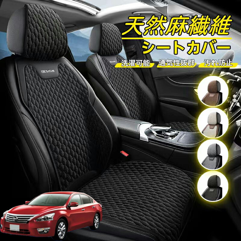 Rakuten - 日産 ティアナ J31 車用 シートカバー 座席カバー 天然麻繊維素材 車シートクッション カーシートカバー 全車用 座布団 背もたれ 四季汎用 車クッション 運転席 一人掛け用 後部座席 通気性抜群 蒸れ防止 防塵 取付簡単 汚れ防止 フリーサイズ 軽自動車