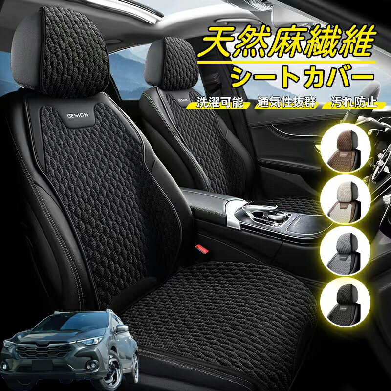Rakuten - スバル クロストレック GU系 GUD/GUE型 車用 シートカバー 座席カバー 天然麻繊維素材 車シートクッション カーシートカバー 全車用 座布団 背もたれ 四季汎用 車クッション 運転席 一人掛け用 後部座席 通気性抜群 蒸れ防止 防塵 取付簡単 汚れ防止 フリーサイズ 軽自動車