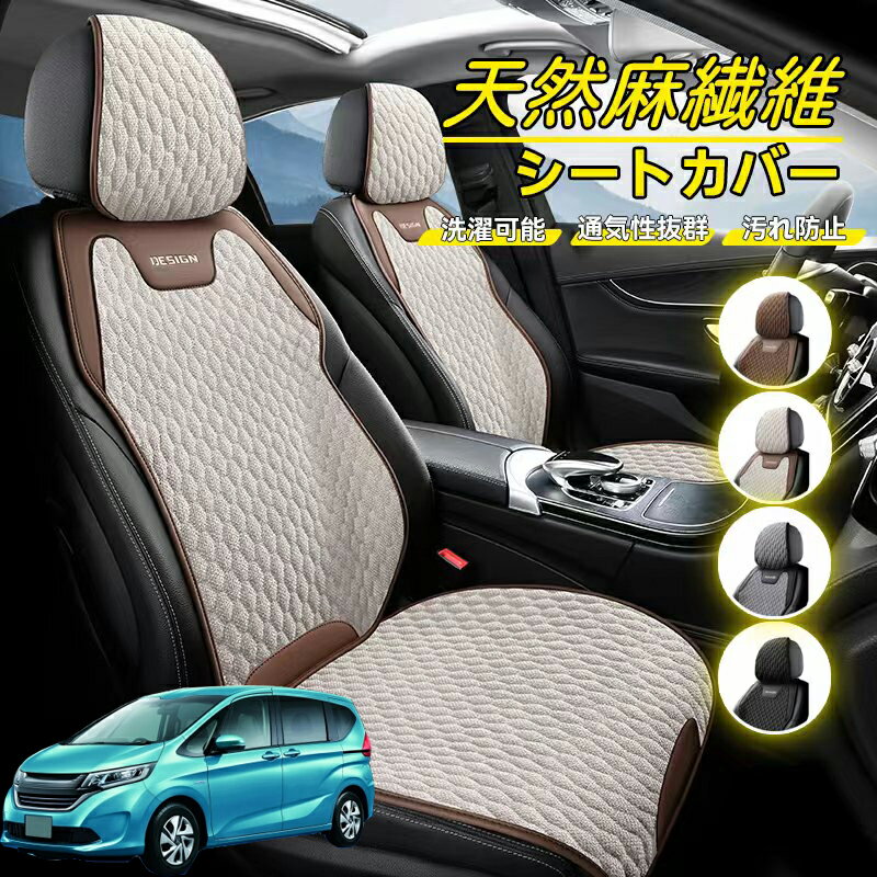 Rakuten - 本田 フリード GT系 車用 シートカバー 座席カバー 天然麻繊維素材 車シートクッション カーシートカバー 全車用 座布団 背もたれ 四季汎用 車クッション 運転席 一人掛け用 後部座席 通気性抜群 蒸れ防止 防塵 取付簡単 汚れ防止 フリーサイズ 軽自動車
