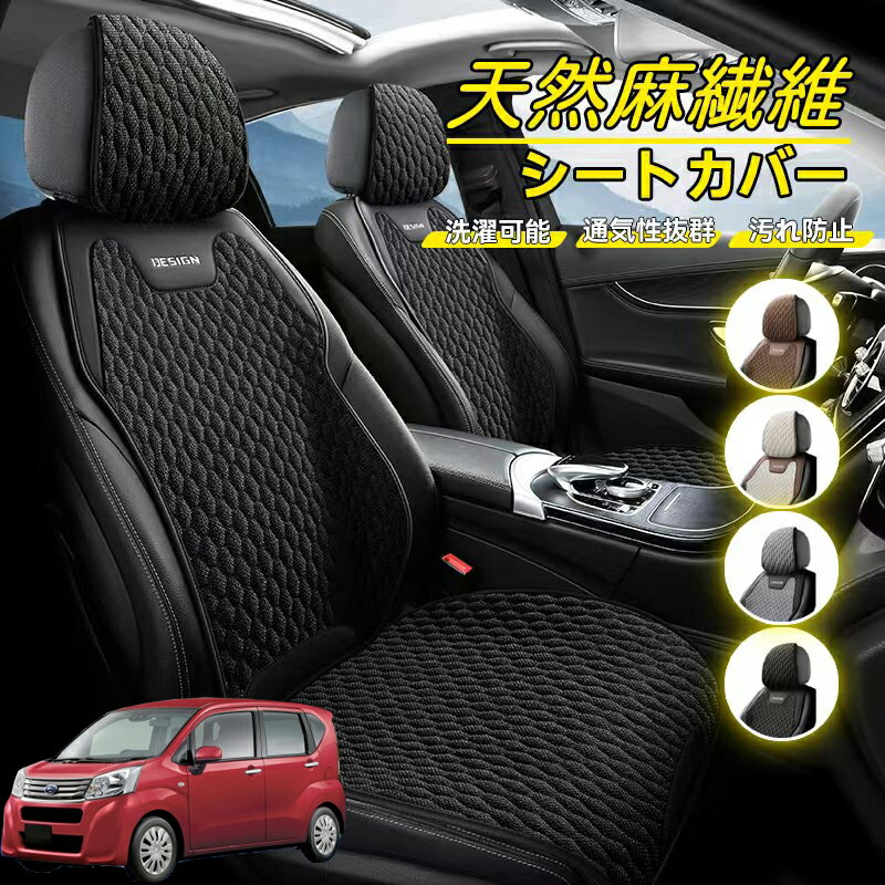 Rakuten - ダイハツ ムーヴ カスタム キャンバス コンテ 車用 シートカバー 座席カバー 天然麻繊維素材 車シートクッション カーシートカバー 全車用 座布団 背もたれ 四季汎用 車クッション 運転席 一人掛け用 後部座席 通気性抜群 蒸れ防止 防塵 取付簡単 汚れ防止 フリーサイズ