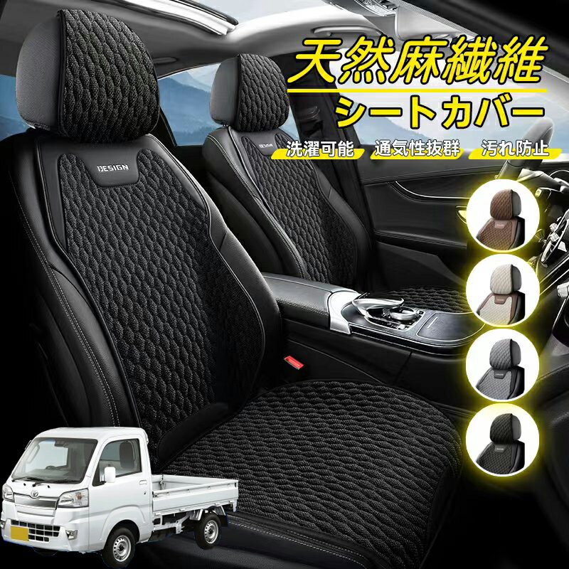 Rakuten - トヨタ ピクシストラック S500U S510U 車用 シートカバー 座席カバー 天然麻繊維素材 車シートクッション カーシートカバー 全車用 座布団 背もたれ 四季汎用 車クッション 運転席 一人掛け用 後部座席 通気性抜群 蒸れ防止 防塵 取付簡単 汚れ防止 フリーサイズ