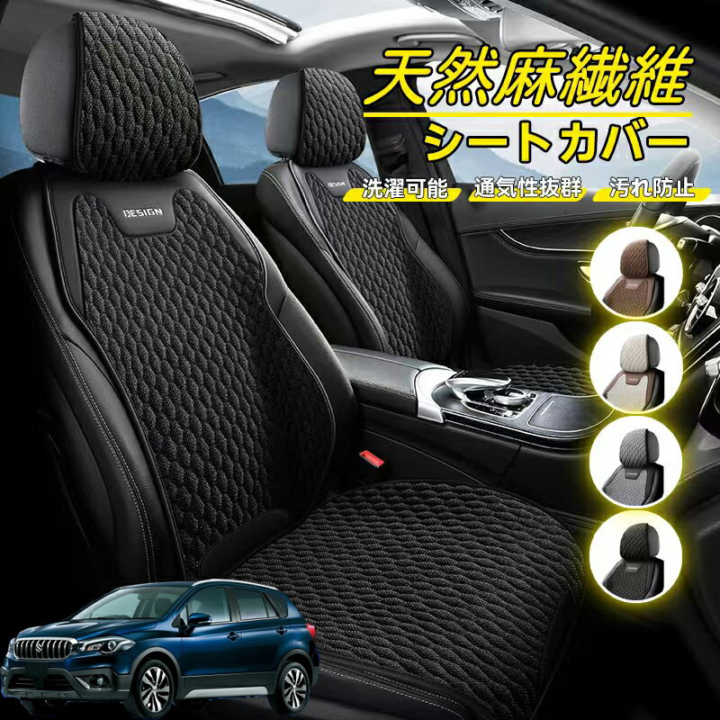 Rakuten - スズキ SX-4 車用 シートカバー 座席カバー 天然麻繊維素材 車シートクッション カーシートカバー 全車用 座布団 背もたれ 四季汎用 車クッション 運転席 一人掛け用 後部座席 通気性抜群 蒸れ防止 防塵 取付簡単 汚れ防止 フリーサイズ 軽自動車