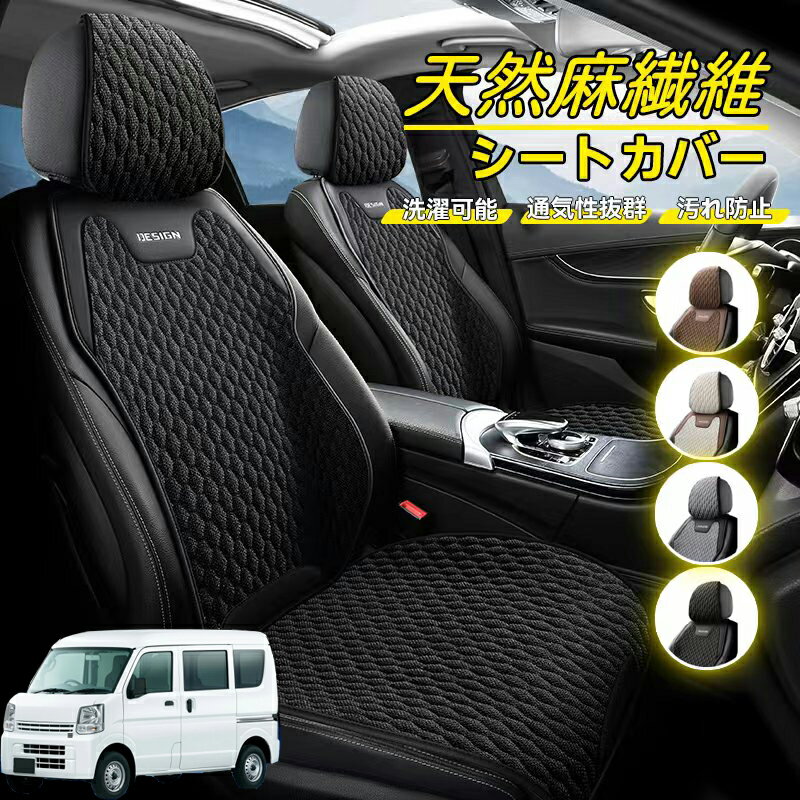 Rakuten - 日産 エブリイワゴン DA系 スクラムワゴン DG系 NV100 車用 シートカバー 座席カバー 天然麻繊維素材 車シートクッション カーシートカバー 全車用 座布団 背もたれ 四季汎用 車クッション 運転席 一人掛け用 後部座席 通気性抜群 蒸れ防止 防塵 取付簡単 汚れ防止