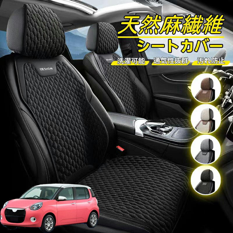 Rakuten - ダイハツ ブーン 車用 シートカバー 座席カバー 天然麻繊維素材 車シートクッション カーシートカバー 全車用 座布団 背もたれ 四季汎用 車クッション 運転席 一人掛け用 後部座席 通気性抜群 蒸れ防止 防塵 取付簡単 汚れ防止 フリーサイズ 軽自動車