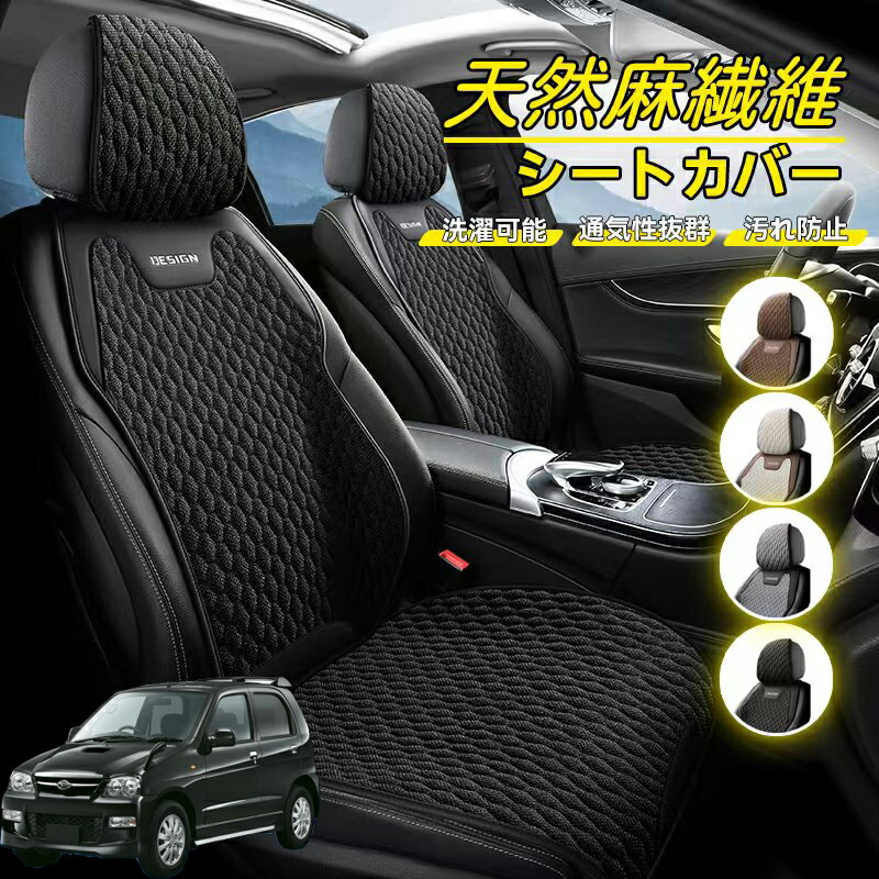 Rakuten - ダイハツ テリオスキッド 車用 シートカバー 座席カバー 天然麻繊維素材 車シートクッション カーシートカバー 全車用 座布団 背もたれ 四季汎用 車クッション 運転席 一人掛け用 後部座席 通気性抜群 蒸れ防止 防塵 取付簡単 汚れ防止 フリーサイズ 軽自動車