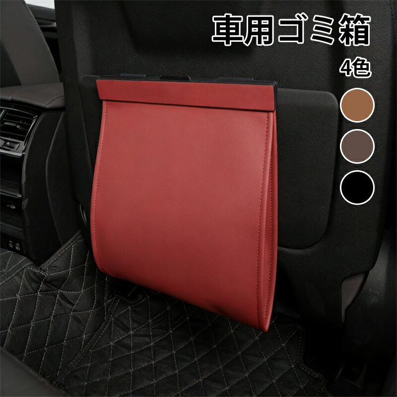 Rakuten - 車用ゴミ箱 マグネット 車用収納ケース 助手席 後部座席 フック付き ゴミ入れ 5kg 車 カー用品 収納 車用 ゴミ箱 小物入れ 便利グッズ PUレザー 大容量 マグネット 防水 多機能