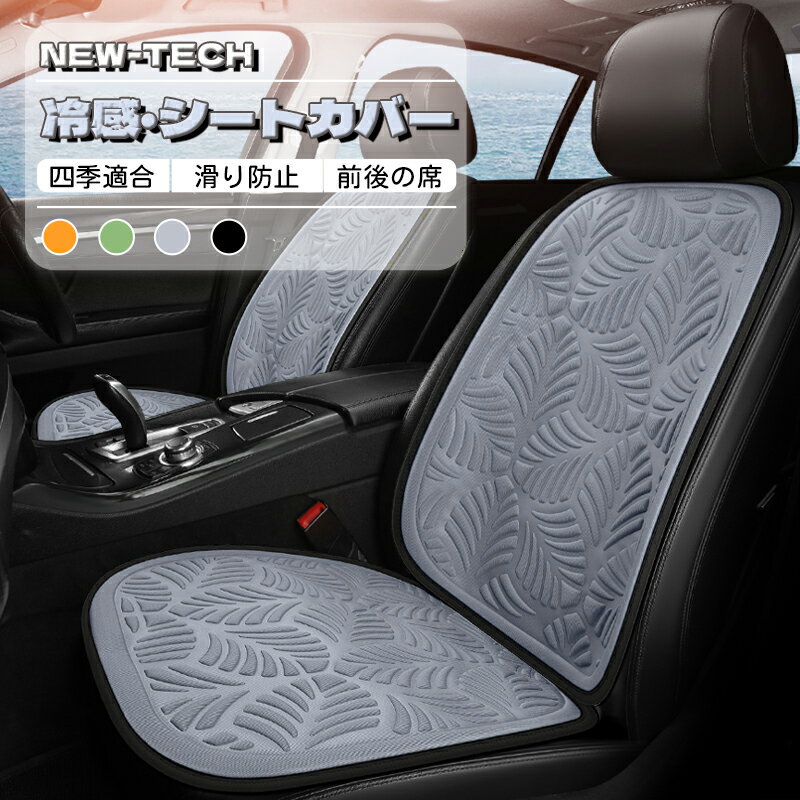 Rakuten - カーシートカバー クッションシートカバー おしゃれ シートカバー 涼感 車 シート 全車用 車用 かぶせる 座席カバー 運転席カバー 助手席 座布団 四季汎用 車クッション 後部座席 通気性抜群 蒸れ防止 取付簡単 汚れ防止 フリーサイズ