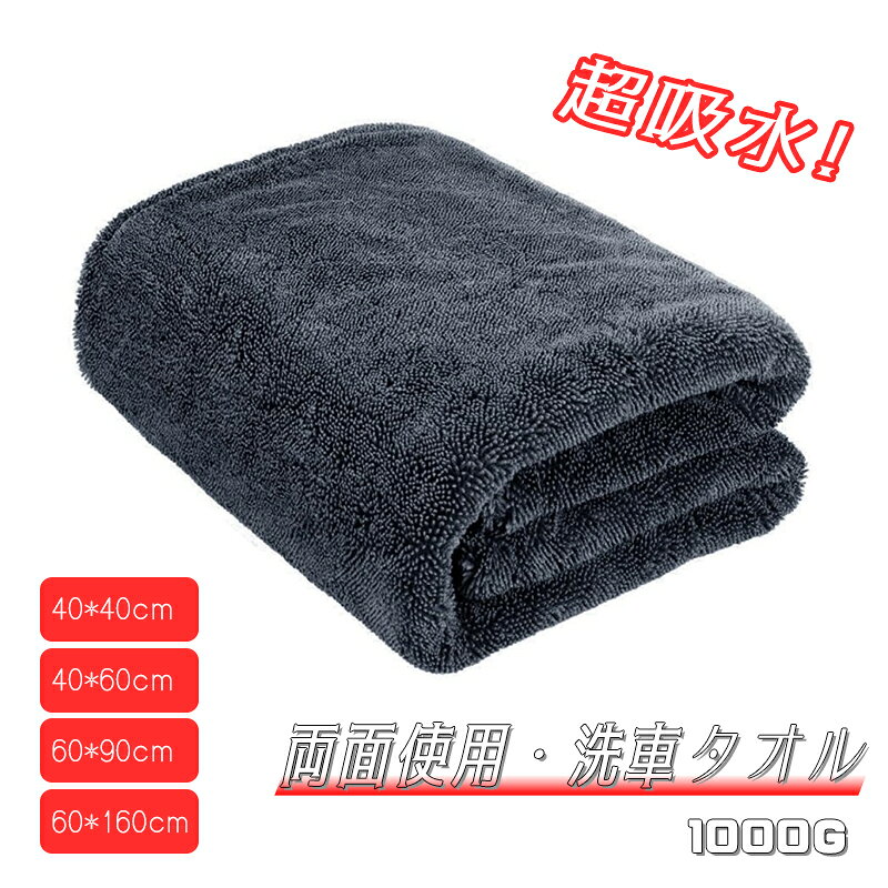商品詳細 商品名 洗車タオル 材質 両面使用+1000g厚手 色 グレー サイズ S-40*40cm、M-40*60cm、L-60*90cm、XL-60*160cm 産地 Made in China 商品説明 【超吸収性】 高密度極細繊維素材（1000GSM）を採用します。両面に?密に整列した螺旋状の極細繊維により、通常製品の2～3倍の吸水性を実現できます。大型SUVでも一度で拭き上げ可能で、水跡を残さず、洗車効率を大幅に向上させます。 洗車後のふきあげに最適で、車を拭き取る際に一度で大量の水分を吸い取るため、効率的に作業を進めることができます。 【糸くず・水跡ゼロ】 特殊な製造プロセスで作られた螺旋状繊維は柔軟性が高く、断裂しにくい設計。拭き取り中に毛くずが落ちる心配がなく、水跡も残りません。愛車の表面をピカピカに仕上げ、洗車がより簡単になります。 【車のコーティングを保護】 大判の洗車タオルは80％ポリエステル＋20％ナイロン繊維で作られた柔らかく耐久性のある素材。車の塗装を傷つけず、毛くずも残らないため、安心してご使用いただけます。 【多用途で便利】 車体、ホイール、車内装飾、ガラスはもちろん、家庭用清掃にも最適。床、家具、窓ガラス、鏡など、さまざまな場面で活躍する万能アイテムです。使用後は洗濯機で簡単に洗うことができ、繰り返し使用しても性能が落ちません。耐久性が高く、長期間にわたって使用可能です。乾燥も早いため、短時間で再利用することができます。 【サビース】 お客様に最優なサービスを届けできるように、ご不明点がございましたら、メールでお問い合わせください、24時間以内にご対応いたします。※サイズ重量などの数値には若干の個体差がございます。