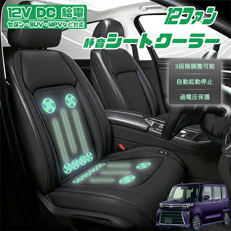 ダイハツ タント カスタム クールシート 後付け 冷却シートカバー 車 エアーシート 12個ファン付き 車用シートカバー 自動停止機能 12V/24V車用 冷風送風 3段階風量調整可 USBポート2口搭載 静音設計 長時間運転対応 取付け簡単 暑さ対策 車用品 SUV対応 車用品 ギフト