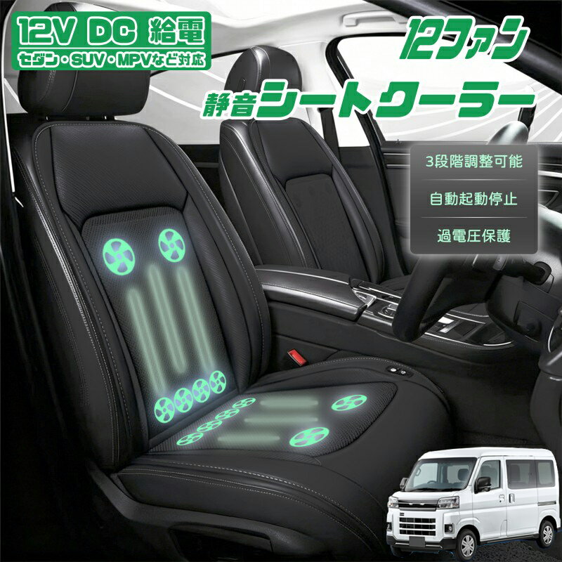 【P5倍アップ】ダイハツ アトレー クールシート 後付け 冷却シートカバー 車 エアーシート 12個ファン付き 車用シートカバー 自動停止機能 12V/24V車用 冷風送風 3段階風量調整可 USBポート2口搭載 静音設計 長時間運転対応 取付け簡単 暑さ対策 車用品