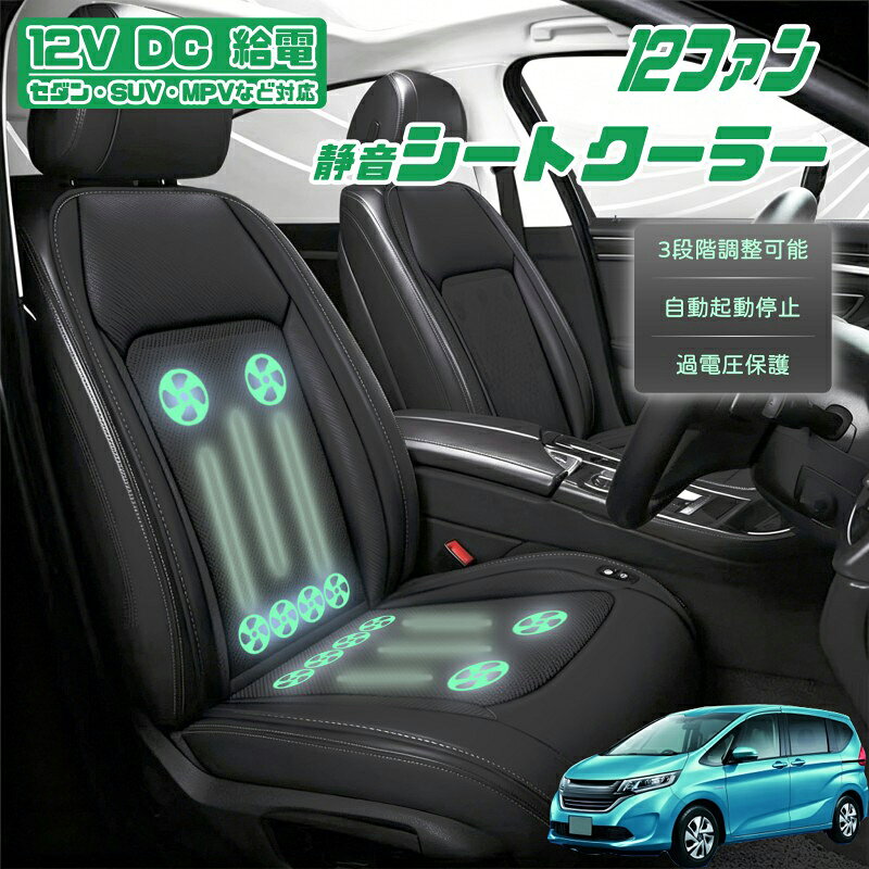【P5倍アップ】本田 フリード GT系 クールシート 後付け 冷却シートカバー 車 エアーシート 12個ファン付き 車用シートカバー 自動停止機能 12V/24V車用 冷風送風 3段階風量調整可 USBポート2口搭載 静音設計 長時間運転対応 取付け簡単 暑さ対策 車用品