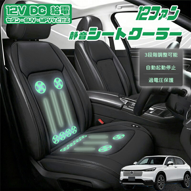 樂天商城 - 【P5倍アップ】本田 ヴェゼル RU系 RV系 クールシート 後付け 冷却シートカバー 車 エアーシート 12個ファン付き 車用シートカバー 自動停止機能 12V/24V車用 冷風送風 3段階風量調整可 USBポート2口搭載 静音設計 長時間運転対応 取付け簡単 暑さ対策