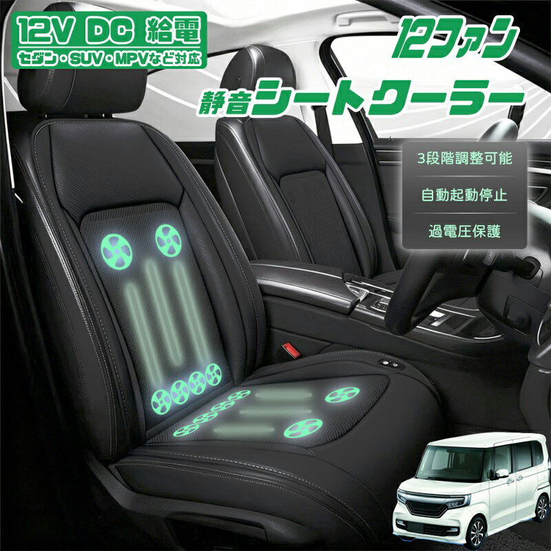 N-BOX JF1 JF2 JF3 JF4 クールシート 後付け 冷却シートカバー 車 エアーシート 12...