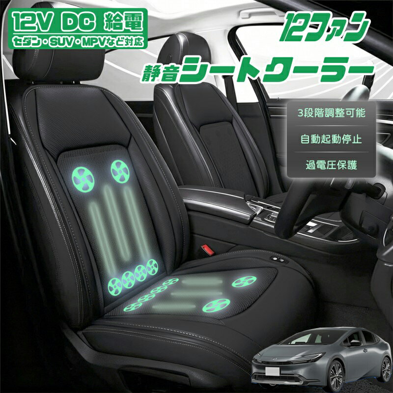 【P5倍アップ】トヨタ プリウス60系 クールシート 後付け 冷却シートカバー 車 エアーシート 12個ファン付き 車用シートカバー 自動停止機能 12V/24V車用 冷風送風 3段階風量調整可 USBポート2口搭載 静音設計 長時間運転対応 取付け簡単 暑さ対策 車用品