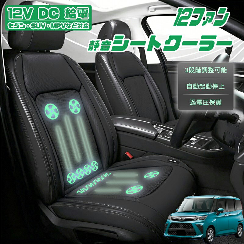 商品詳細 適合車種 トール M900S M910S 商品名 クールシート 12個/14個ファン付き 商品サイズ 長さ：約121cm、幅：約48cm 色 ブラック+ブルー、ブラック+ブラウン、ブラック 性能 自動停止機能、12V/24V車用、3段階風量調整可、USBポート2口搭載 産地 Made in China 商品説明 【12個の強力ファン搭載】 12個のファンが生み出す強力なエアフローで、車内をすばやく冷却し、快適な温度をキープ。猛暑日や長時間のドライブでも、爽やかな涼しさを実感できます。さらに、メモリー機能搭載で、電源オフ後も再起動時に前回の設定位置を維持。自動停止機能も備え、安心してお使いいただけます。 【三段階風量調節＆オート機能】 ボタンを短押しするだけで、弱・中・強の三段階の風量を調節可能。車内の温度に合わせて最適な風速を選べます。さらに、オート機能も搭載。座席を離れると自動停止し、座ると自動で再開します。手を使わずに風量調節ができるため、エネルギーを節約しながら快適なドライブをサポートします。 【不快感を解消】 運転中に涼しさを感じることで疲労を軽減し、最適な座り心地を実現します。長時間の運転でも、腰や背中の不快感を和らげ、快適な姿勢を保ちながら気持ちよくドライブを楽しめます。長距離運転や日常の移動中に、腰痛や背中の痛みから解放され、運転による疲れを軽減することができるでしょう。 【3Dハニカムメッシュ素材＋レザー素材】 3Dハニカムメッシュとレザーを組み合わせた、高級感あふれるデザイン。メッシュ素材は通気性に優れ、快適な座り心地を実現するとともに、長時間の使用でも蒸れにくく、涼しさをキープします。一方、レザー部分は上品で洗練された印象を与え、シート全体の高級感を引き立てます。通気性と高級感、快適さとスタイリッシュさを兼ね備えたこのシートは、運転中の心地よさと見た目の満足度を両立し、車内空間を格上げするアイテムです。 【保証＆ご注意】 商品サイズ：。商品到着後、何か問題がございましたら、いつでも当店までご連絡ください。 【ご注意】 本製品は12Vおよび24V車両専用です。ご使用前に必ず車両の電圧をご確認ください。 暖かいヒント：モニター発色の具合により、実際の色味と異なる場合がございます。 【サビース】 お客様に最優なサービスを届けできるように、ご不明点がございましたら、メールでお問い合わせください、24時間以内にご対応いたします。※サイズ重量などの数値には若干の個体差がございます。