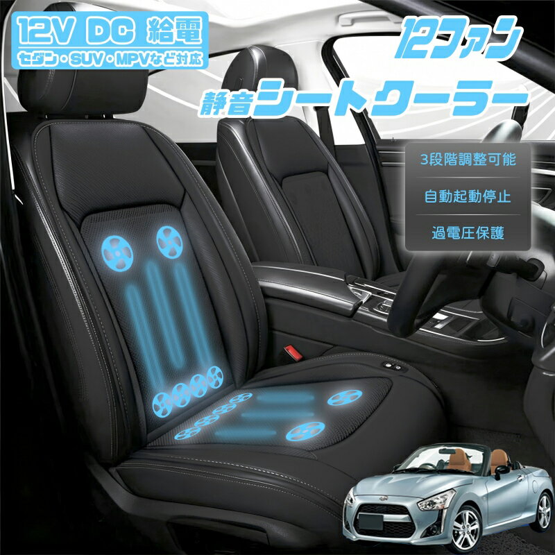 ダイハツ コペン クールシート 後付け 冷却シートカバー 車 エアーシート 12個ファン付き 車用シートカバー 自動停止機能 12V/24V車用 冷風送風 3段階風量調整可 USBポート2口搭載 静音設計 長時間運転対応 取付け簡単 暑さ対策 車用品 SUV対応 車用品 ギフト 父の日