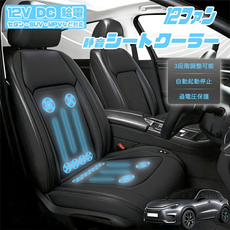 レクサス LBX Cool Relax Bespoke Build MORIZO RR クールシート 後付け 冷却シートカバー 車 エアーシート 12個ファン付き 車用シートカバー 自動停止機能 12V/24V車用 冷風送風 3段階風量調整可 USBポート2口搭載 静音設計 長時間運転対応 取付け簡単 暑さ対策 SUV対応