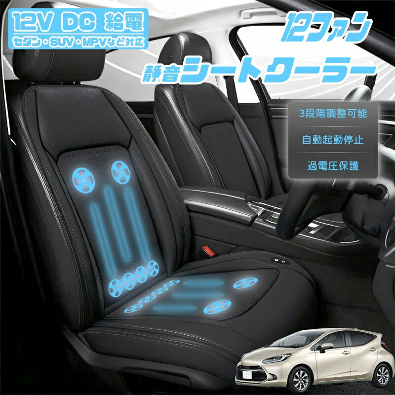 【P5倍アップ】トヨタ アクア AQUA MXPK系 クールシート 後付け 冷却シートカバー 車 エアーシート 12個ファン付き 車用シートカバー 自動停止機能 12V/24V車用 冷風送風 3段階風量調整可 USBポート2口搭載 静音設計 長時間運転対応 取付け簡単 暑さ対策 車用品