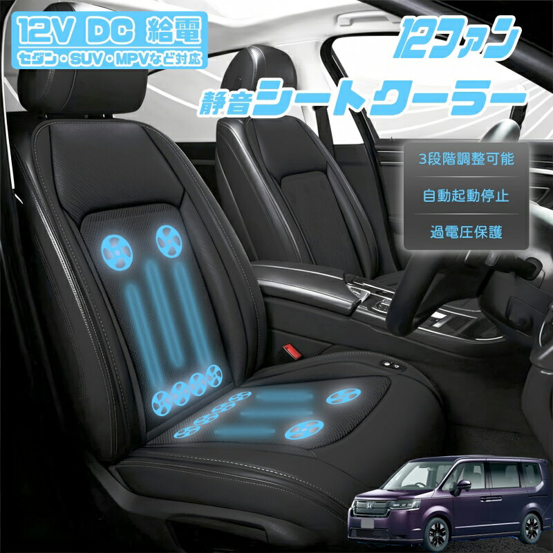 【P5倍アップ】本田 ステップワゴン スパーダ RP系 クールシート 後付け 冷却シートカバー 車 エアーシート 12個ファン付き 車用シートカバー 自動停止機能 12V/24V車用 冷風送風 3段階風量調整可 USBポート2口搭載 静音設計 長時間運転対応 取付け簡単