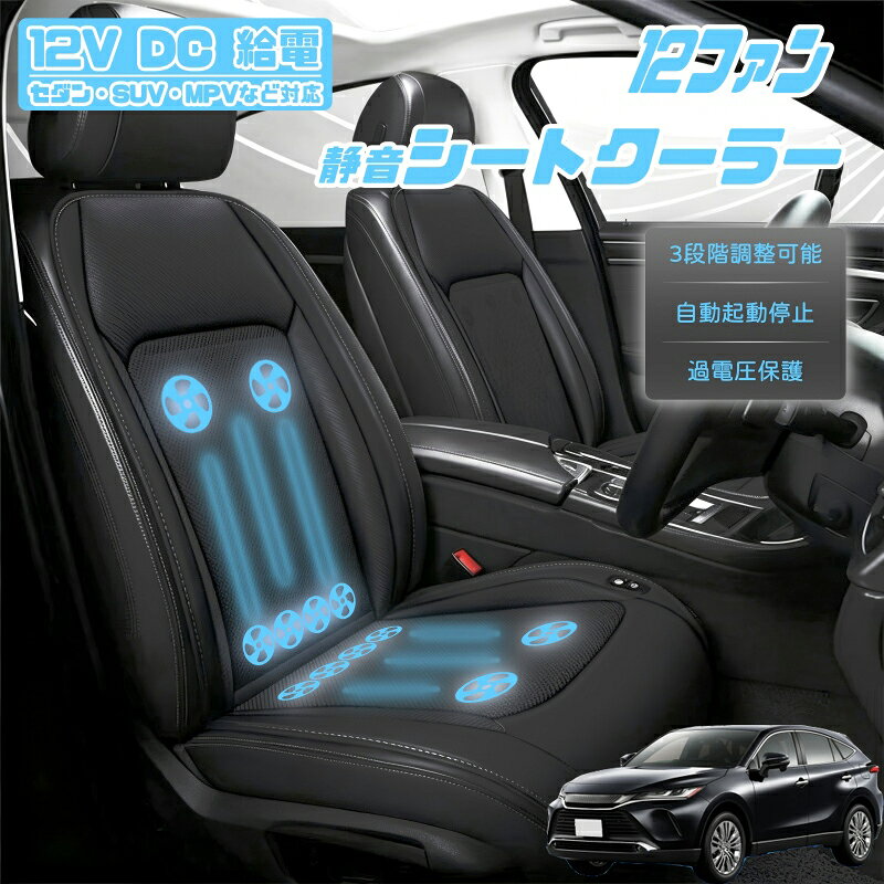 【P5倍アップ】トヨタ ハリアー80系 AXUH80 AXUH85型6 クールシート 後付け 冷却シートカバー 車 エアーシート 12個ファン付き 車用シートカバー 自動停止機能 12V/24V車用 冷風送風 3段階風量調整可 USBポート2口搭載 静音設計 長時間運転対応 取付け簡単