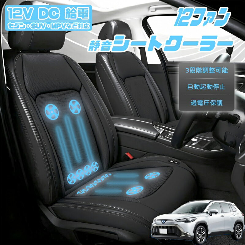 【P5倍アップ】トヨタ カローラクロス クールシート 後付け 冷却シートカバー 車 エアーシート 12個ファン付き 車用シートカバー 自動停止機能 12V/24V車用 冷風送風 3段階風量調整可 USBポート2口搭載 静音設計 長時間運転対応 取付け簡単 暑さ対策 SUV対応