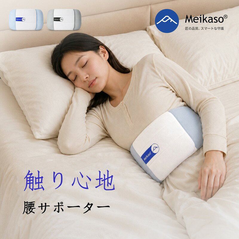 Meikaso 腰サポーター 寝る時 腰まくら 腰枕 就寝用 横向き寝 腰用クッション 巻く腰布団 快眠グッズ 腰ケア 腰負担軽減 腰コリ 腰あて 腰巻き 寝返りサポート やわらかい 腰ベルト機能付き 朝の腰だるさ対策 安眠サポート 男女兼用 ウエスト60～95cm