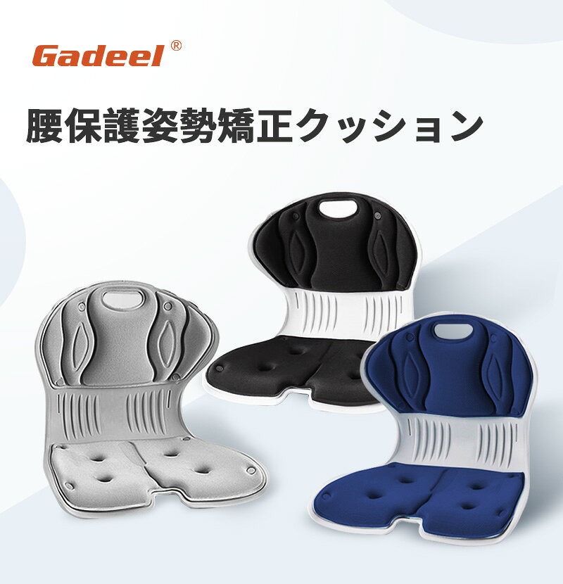 商品詳細 商品名 GADEEL姿勢矯正シート 色 ブラック、グレー 商品サイズ 32奥行き x 40幅 x 36高さ cm、重量:1200g 素材 ポリプロピレン 産地 Made in China 商品説明 【腰を護る姿勢サポートチェア】 従来モデルと比べて、幅も高さもアップしたニューモデルを同時にリリースしました。ニューモデルは多機能一体型で、長時間着席しても腰を痛めず、毎日を健康的に楽しく過ごせます。一週目は適応期、二週目は保持期、そして、三週目で良い姿勢を身体に自然と覚えさせられることでしょう。 【長期間にわたる研究開発、試作、測定を実施して作り上げたおススメの一品】 本製品は、すでに研究開発に8年間の経験がある実力派が、研究開発に1095日間、製作サンプル30個以上、実際の長時間着席テストに3万時間を費やして出来上がった傑作です。 【他社製品とはここが違う！】 モールドウレタンは取り外して水洗い可能です。背もたれは貝殻をイメージして設計しており、背中を全体的に包み込みます。座面もカーブしていて、姿勢を矯正し、脚組みを防ぎます。柔らかさが最適で、長時間座っても姿勢は矯正されて快適です。これらのカーブは、人体工学にもとづいて、綿密に計算されたものです。底面には滑り止めパッドがあって滑りません。また、椅子本体を傷つけません。 【通気性あり、てこの原理を応用】 素材は通気性のあるものを採用しており、夏でも暑さを感じさせない通風循環システムを採用しています。また、本製品は、てこの原理を応用した科学的根拠にもとづいて設計しており、腰椎を強力にサポートします。 ・【安全製品】 本製品は接着剤不使用でホルムアルデヒドが含まれず、環境に優しいです。安心して、ご購入ください。 【様々な利用シーン・店舗サービス】 この商品は大きいサイズなので、様々な場所に使えます。オフィス椅子やソファにや車用や、座布団として使えることもいいです。高品質の商品なので、ご安心に購入ください。お客様に最優なサービスを届けるため、ご不明点がございましたら我々とメールでお問い合わせください、ぜひ24時間以内にご対応いたします。 【サビース】 お客様に最優なサービスを届けできるように、ご不明点がございましたら、メールでお問い合わせください、24時間以内にご対応いたします。※サイズ重量などの数値には若干の個体差がございます。
