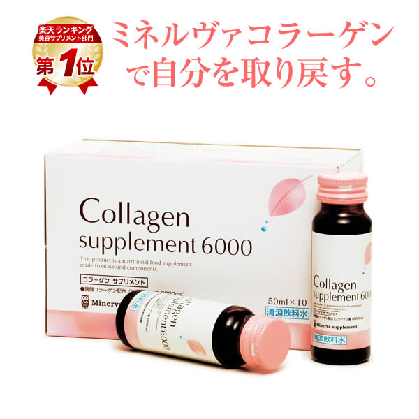 今だけ【半額＆送料無料！】コラーゲンドリンク 6000mg ミネルヴァ コラーゲン（10本入）【お一人様5箱..