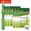 【公式】 イチョウ葉エキス サプリ (機能性表示食品) 国内製造 【1袋60粒×6袋:約6カ月分】 いちょう イチョウ葉サプリメント フラボノイド テルペンラクトン カシス へスペリジン メール便送料無料 京都薬品ヘルスケア 日本製 賞味期限2026.12