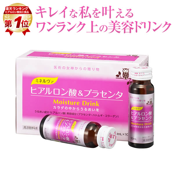 【公式】 京都薬品ヘルスケア ミネルヴァ ヒアルロン酸＆プラセンタドリンク 10本入 コラーゲン ペプチド プラセンタ ドリンク ヒアルロン酸 ハトムギ キクカエキス カロリーオフ ハトムギ抽出液【楽天BOX受取対象商品（美容・健康）】