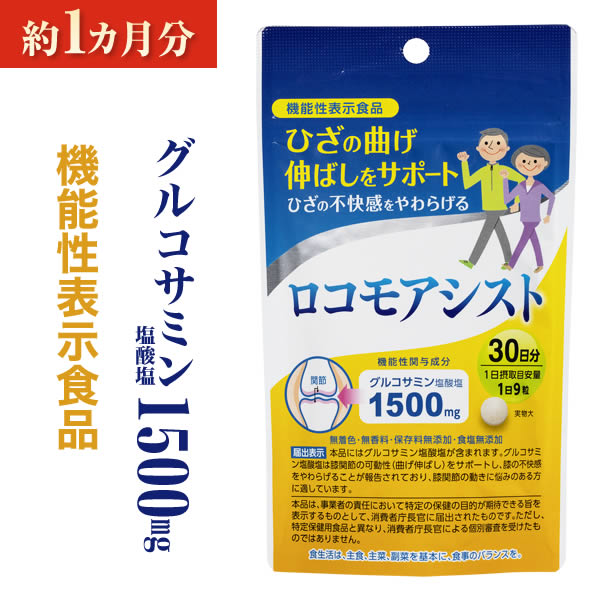 【公式】 グルコサミン サプリ ロコモアシスト (機能性表示食品) 国内製造 【1袋270粒：約1カ月分】 膝関節の可能性（曲げ伸ばし） サプリメント ひざの曲げ伸ばし メール便送料無料 京都薬品ヘルスケア 日本製