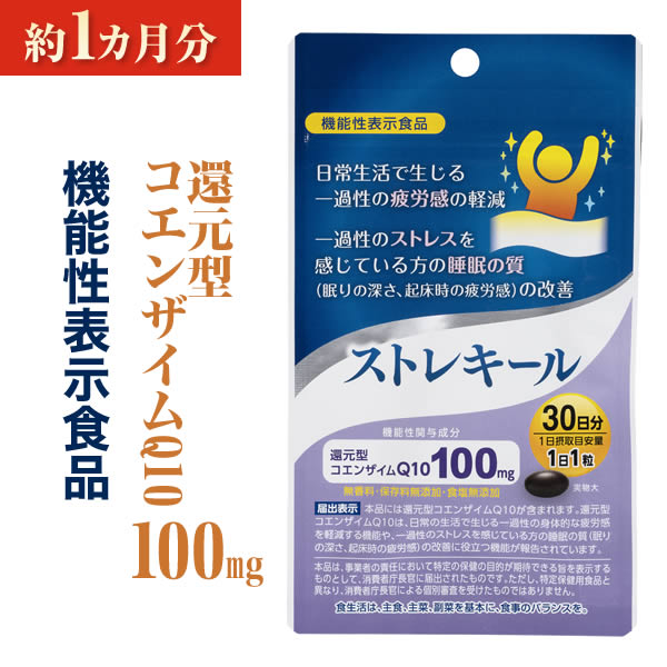 【公式】 還元型コエンザイムQ10 サプリ （ストレキール）睡眠 サプリ (機能性表示食品) 国内製造 【1袋30粒：約1カ月分】 コエンザイム サプリメント 疲労感の軽減 ストレス 睡眠の質 メール便送料無料 京都薬品ヘルスケア 日本製 京都薬品ヘルスケア 1