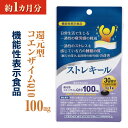 名称 ストレキール【機能性表示食品】30粒 機能性表示食品 届出番号：G491 機能性関与成分 還元型コエンザイムQ10：100mg 栄養成分表示（1粒470mgあたり） エネルギー3.3kcal、たんぱく質0.1g、脂質0.3g、炭水化物0.05g、食塩相当量0.0006g 一日当たりの摂取目安量 1粒 原材料名 還元型コエンザイムQ10（国内製造）、スクワレン含有深海鮫肝油、ビタミンE含有植物油／ゼラチン、食用油脂、グリセリン、小麦粉、ヘマトコッカス藻色素（アスタキサンチン含有）、ミツロウ、グリセリン脂肪酸エステル、カラメル色素、植物レシチン（大豆由来） 内容量 30粒 保存方法 直射日光、高温、多湿を避けて保存してください 摂取の方法 1粒を目安に、水やお湯と一緒にかまずにお召し上がりください。 摂取をする上での注意事項 ◆食物アレルギーのある方は、原材料をお確かめの上お召し上がりください。 ◆抗凝固薬、抗血小板薬、血圧降下剤を服用中の方は、医師又は薬剤師にご相談ください。 ◆1日摂取目安量をこえて摂取しないでください。 ・本品は、疾病の診断、治療、予防を目的としたものではありません。 ・本品は、疾病に罹患している者、未成年者、妊産婦（妊娠を計画している者を含む。）及び授乳婦を対象に開発された食品ではありません。 ・疾病に罹患している場合は医師に、医薬品を服用している場合は医師、薬剤師に相談してください。 ・体調に異変を感じた際は、速やかに摂取を中止し、医師に相談してください。 広告文責 京都薬品ヘルスケア株式会社 TEL　075-803-1078 販売者 京都薬品ヘルスケア株式会社お客様相談窓口 TEL 075-803-1078　受付時間：9:00〜17:00 （土・日・祝日は除く） 分類 機能性表示食品・日本製名称 ストレキール【機能性表示食品】30粒 機能性表示食品 届出番号：G491 機能性関与成分 還元型コエンザイムQ10：100mg 栄養成分表示（1粒470mgあたり） エネルギー3.3kcal、たんぱく質0.1g、脂質0.3g、炭水化物0.05g、食塩相当量0.0006g 一日当たりの摂取目安量 1粒 原材料名 還元型コエンザイムQ10（国内製造）、スクワレン含有深海鮫肝油、ビタミンE含有植物油／ゼラチン、食用油脂、グリセリン、小麦粉、ヘマトコッカス藻色素（アスタキサンチン含有）、ミツロウ、グリセリン脂肪酸エステル、カラメル色素、植物レシチン（大豆由来） 内容量 30粒 保存方法 直射日光、高温、多湿を避けて保存してください 摂取の方法 1粒を目安に、水やお湯と一緒にかまずにお召し上がりください。 摂取をする上での注意事項 ◆食物アレルギーのある方は、原材料をお確かめの上お召し上がりください。 ◆抗凝固薬、抗血小板薬、血圧降下剤を服用中の方は、医師又は薬剤師にご相談ください。 ◆1日摂取目安量をこえて摂取しないでください。 ・本品は、疾病の診断、治療、予防を目的としたものではありません。 ・本品は、疾病に罹患している者、未成年者、妊産婦（妊娠を計画している者を含む。）及び授乳婦を対象に開発された食品ではありません。 ・疾病に罹患している場合は医師に、医薬品を服用している場合は医師、薬剤師に相談してください。 ・体調に異変を感じた際は、速やかに摂取を中止し、医師に相談してください。 広告文責 京都薬品ヘルスケア株式会社 TEL　075-803-1078 販売者 京都薬品ヘルスケア株式会社お客様相談窓口 TEL 075-803-1078　受付時間：9:00〜17:00 （土・日・祝日は除く） 分類 機能性表示食品・日本製