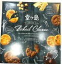 堂ヶ島ベイクドクラシッククッキー(大)