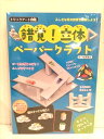 錯覚!立体 ペーパークラフト