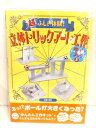 立体トリックアート工作 超ふしぎ体験!