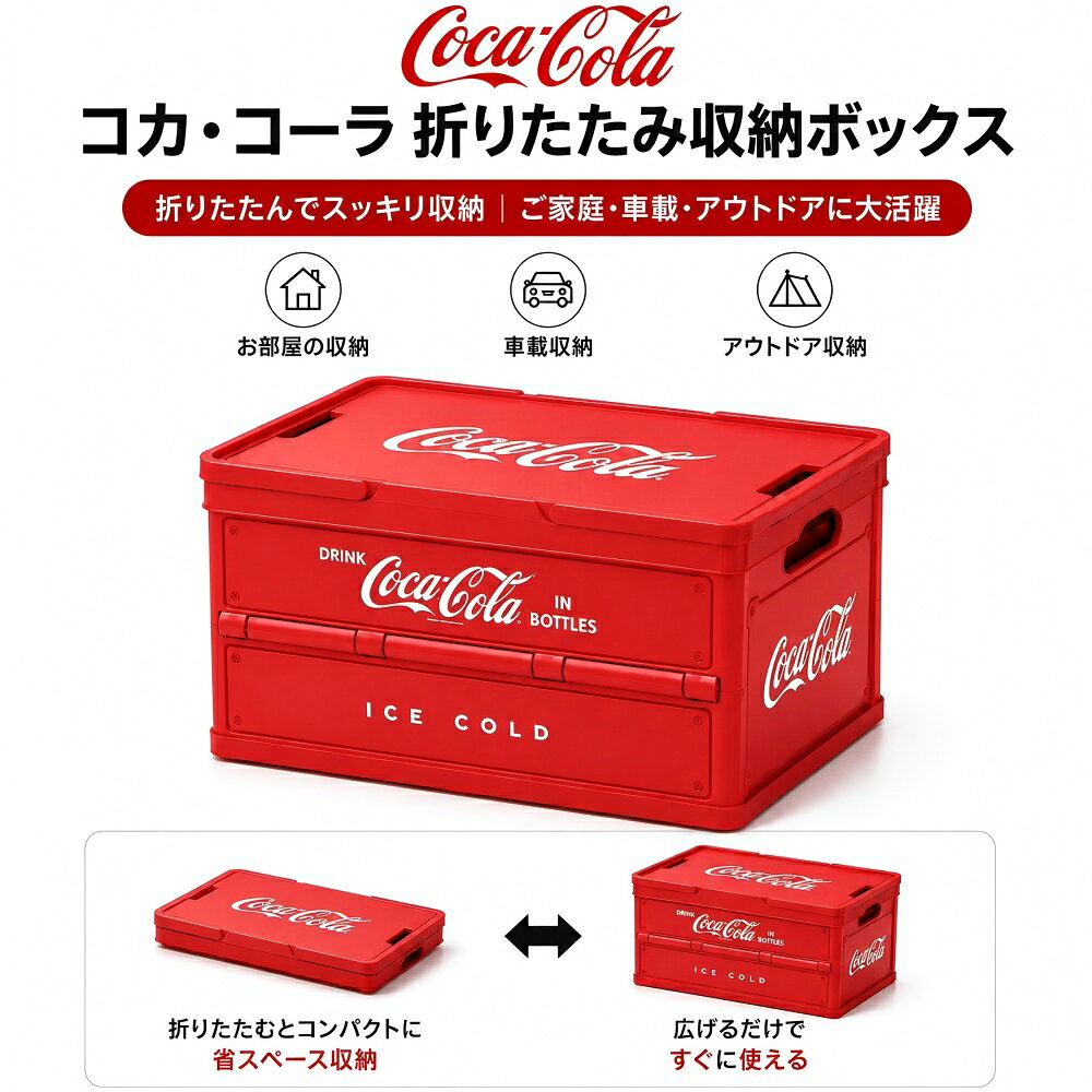 【★最大5倍ポイント】コカ・コーラ 収納ボックス アウトドア コンテナボックス 大容量 キャンプ用品 車載収納ケース 折りたたみ収納ボックス おしゃれ 防水 収納ケース レジャー キャンプ ギア 収納 Coca-Cola 正規ライセンス品 2色展開 レッド