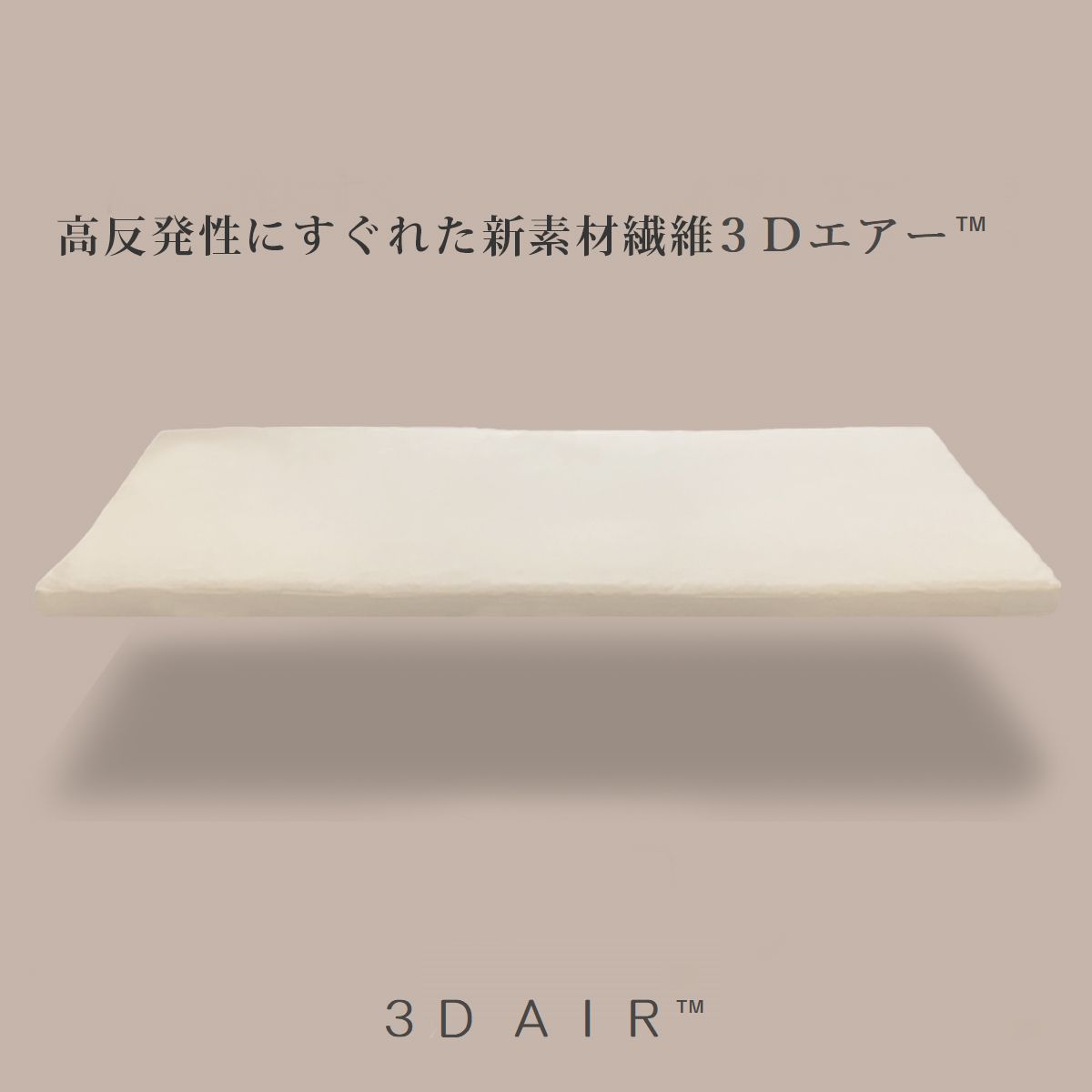 ＼ブレスエアーから新素材3Dエアー™へ／【厚め5.0cm】超高反発敷布団 シングル/セミダブル/ダブル 【通気性バツグン♪洗える♪体圧分散♪】