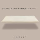 【ダブル】＼ブレスエアーから新素材3Dエアー™へ／【厚め5.0cm】超高反発マットレス【通気性バツグン♪洗える♪体圧分散♪】140×200×5.0cm 3Dエアー敷布団