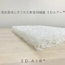 ダブル中材のみ ＼ブレスエアーから新素材3Dエアー™へ／超高反発マットレス 140×195×5.0cm用（ カバーなし 中身のみ ）