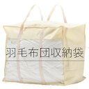 \白 or 黒選べる/羽毛布団収納袋【持ち運びと収納】【丈夫な厚手不織布♪】 シングルもダブルもすっぽり♪ 持ち手付 透明窓付 掛け布団収納袋 布団収納ケース ふとん収納袋