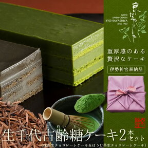 京はやしや 生千代古齢糖ケーキ2種セット（抹茶とほうじ茶の生チョコレートケーキ）【包装不可】 【熨斗不可】 【ギフト】 【贈り物】 【手土産】 【お菓子】 【お歳暮】 【お中元】 【母の日】 【敬老の日】 【老舗】 【京都】 【宇治】 【抹茶スイーツ】 【焙茶】