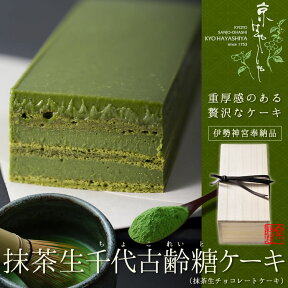 京はやしや 抹茶生千代古齢糖ケーキ（抹茶生チョコレートケーキ） 【ギフト】 【贈り物】 【手土産】 【お菓子】 【母の日】【老舗】 【京都】 【宇治】 【抹茶ケーキ】 【抹茶スイーツ】